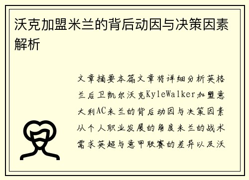 沃克加盟米兰的背后动因与决策因素解析