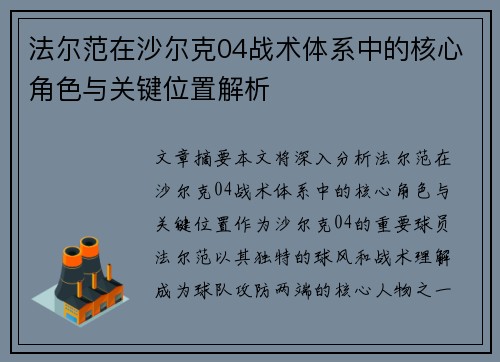 法尔范在沙尔克04战术体系中的核心角色与关键位置解析
