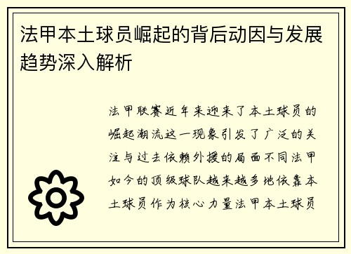 法甲本土球员崛起的背后动因与发展趋势深入解析 法甲本土球员崛起的背后动因与发展趋势深入解析