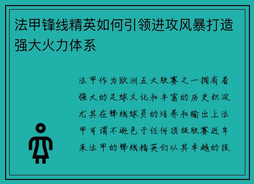 法甲锋线精英如何引领进攻风暴打造强大火力体系