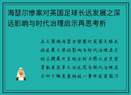 海瑟尔惨案对英国足球长远发展之深远影响与时代治理启示再思考析