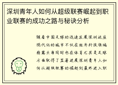 深圳青年人如何从超级联赛崛起到职业联赛的成功之路与秘诀分析