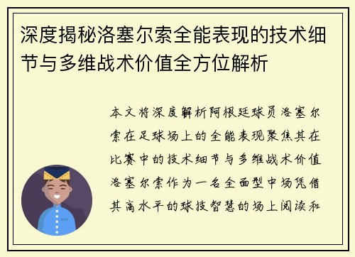 深度揭秘洛塞尔索全能表现的技术细节与多维战术价值全方位解析