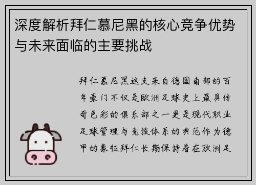 深度解析拜仁慕尼黑的核心竞争优势与未来面临的主要挑战