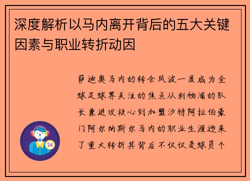 深度解析以马内离开背后的五大关键因素与职业转折动因