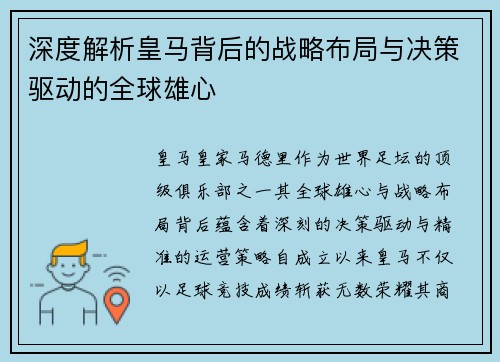 深度解析皇马背后的战略布局与决策驱动的全球雄心