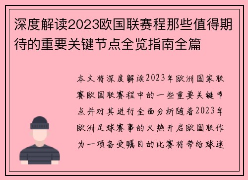 深度解读2023欧国联赛程那些值得期待的重要关键节点全览指南全篇