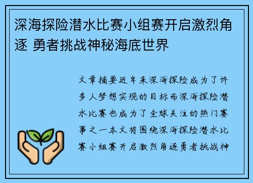 深海探险潜水比赛小组赛开启激烈角逐 勇者挑战神秘海底世界