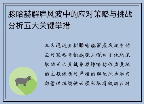 滕哈赫解雇风波中的应对策略与挑战分析五大关键举措