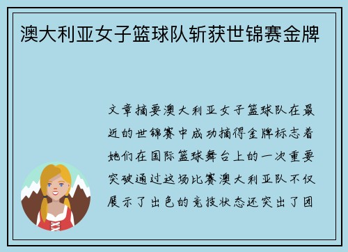 澳大利亚女子篮球队斩获世锦赛金牌