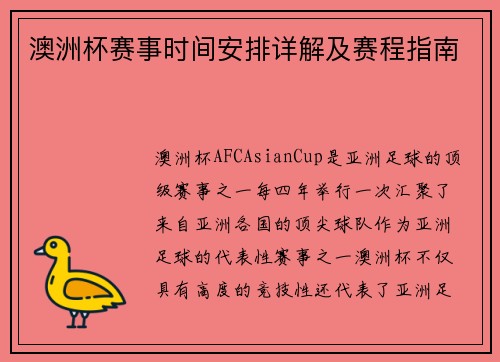 澳洲杯赛事时间安排详解及赛程指南