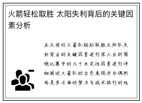 火箭轻松取胜 太阳失利背后的关键因素分析