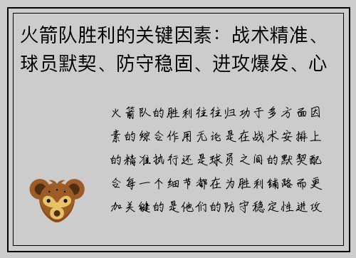 火箭队胜利的关键因素：战术精准、球员默契、防守稳固、进攻爆发、心态稳定