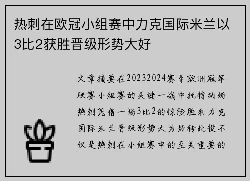 热刺在欧冠小组赛中力克国际米兰以3比2获胜晋级形势大好