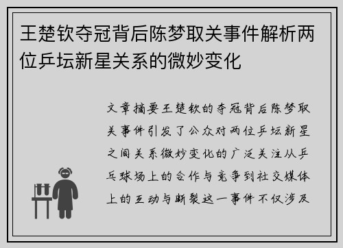王楚钦夺冠背后陈梦取关事件解析两位乒坛新星关系的微妙变化